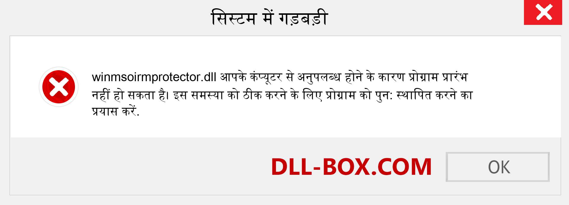 winmsoirmprotector.dll फ़ाइल गुम है?. विंडोज 7, 8, 10 के लिए डाउनलोड करें - विंडोज, फोटो, इमेज पर winmsoirmprotector dll मिसिंग एरर को ठीक करें