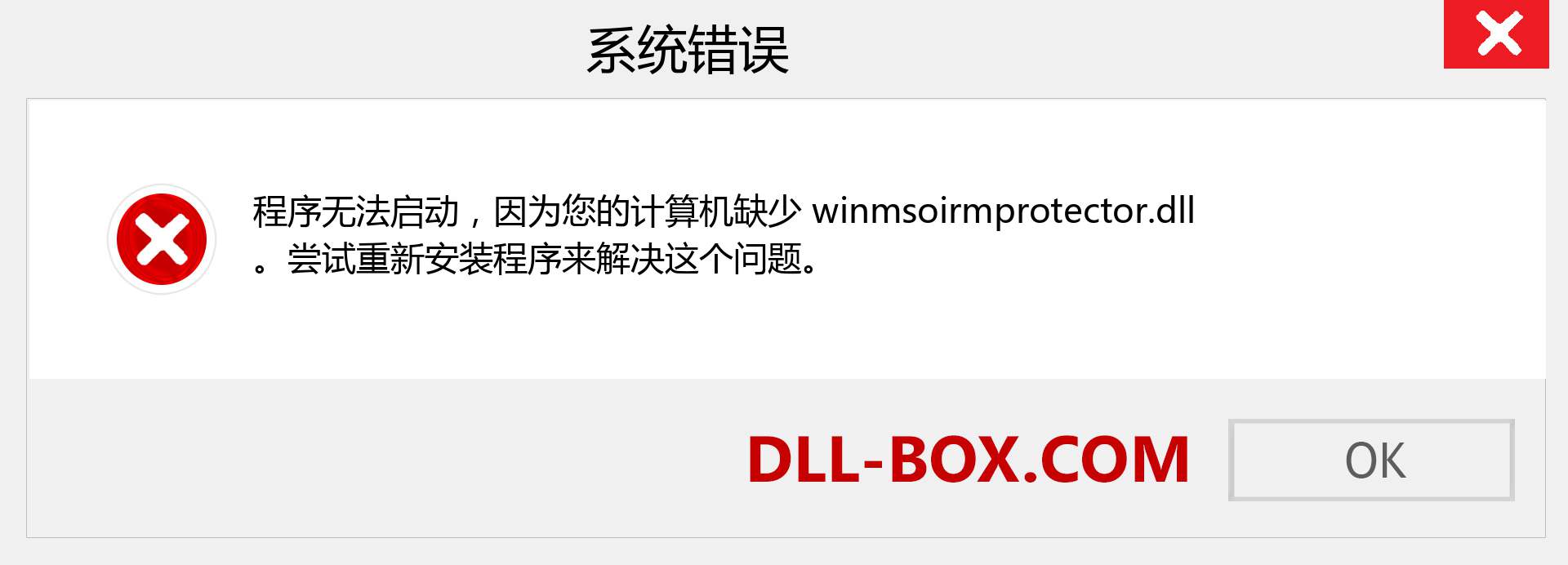 winmsoirmprotector.dll 文件丢失？。 适用于 Windows 7、8、10 的下载 - 修复 Windows、照片、图像上的 winmsoirmprotector dll 丢失错误